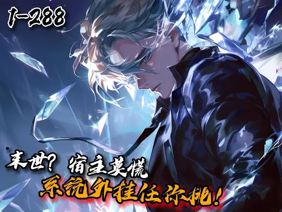 《末世?宿主莫慌,系统外挂任你挑!》1288 岛国排放核污水导致蓝星异变!全民异界求生.沈云绑定签到系统,随机签到金手指!丧尸末日!签到万倍暴...