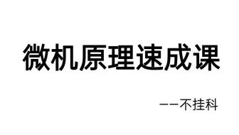 微机原理基础课程（适用于期末考试）