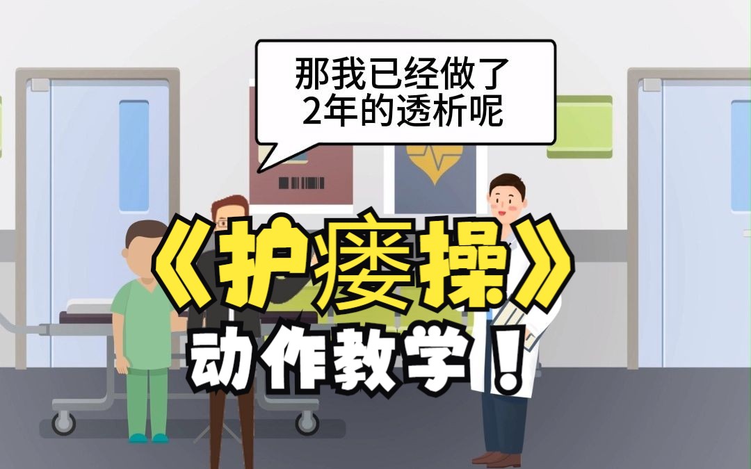 血液透析新手必学:一起来和护士小姐姐学跳护瘘操!哔哩哔哩bilibili