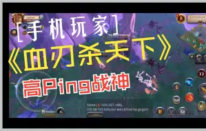 Télécharger la video: 阿尔比恩 Albion 手机玩家血刃野外pvp 一对多也毫无畏惧 高Ping没在怕的 操作实录