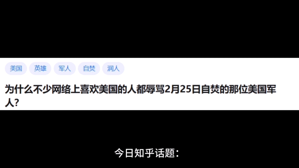 为什么不少网络上喜欢美国的人都辱骂2月25日自焚的那位美国军人?哔哩哔哩bilibili