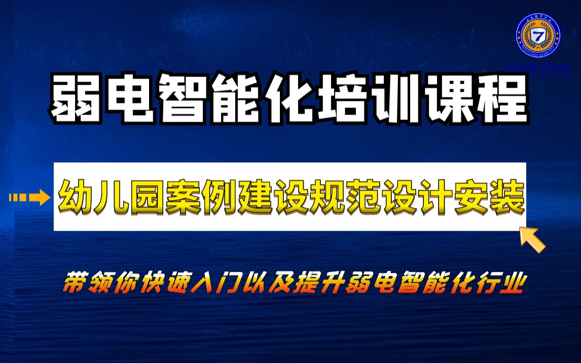 [图]弱电智能化幼儿园案例建设规范设计安装有那些知识点呢？【七彩颖欣老师】