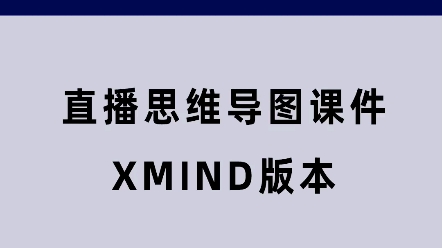 电商直播思维导图课件Xmind版本,直播培训课件,思维导图课件哔哩哔哩bilibili