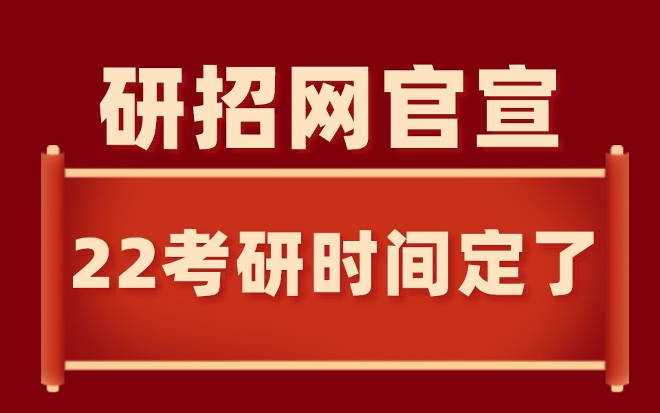 研招网正式官宣:22考研时间定了!哔哩哔哩bilibili