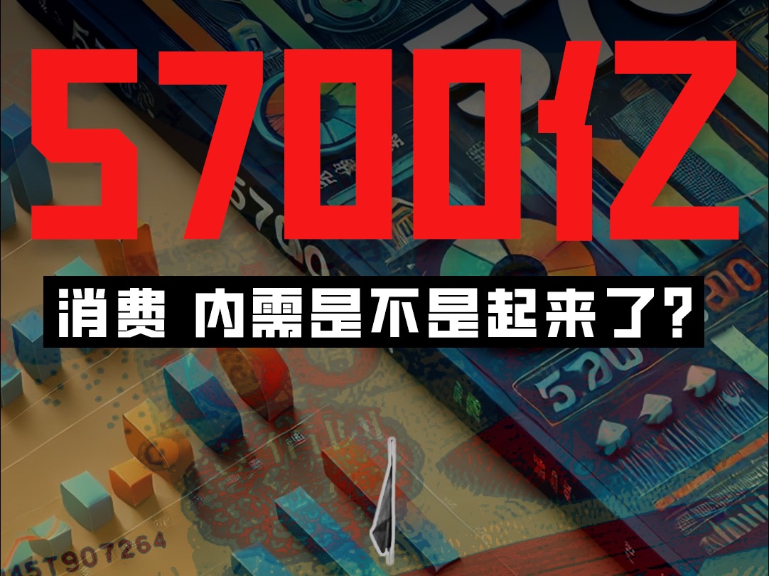 存款少了5700亿!消费、内需是不是起来了?哔哩哔哩bilibili