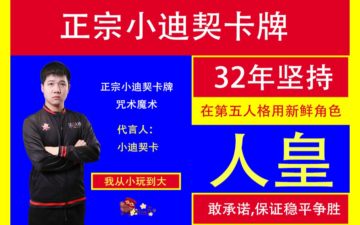 【cc,小迪契卡】正宗人皇,原汁原味,坚持用版本强势角色,在第五人格用