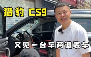 Video herunterladen: 猎豹CS9，又见到一台车商调表车