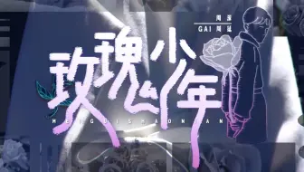 【天赐的声音】周深 GAI周延《玫瑰少年》