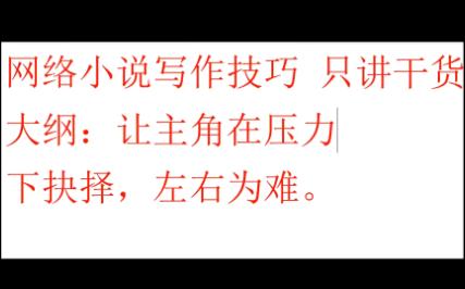 大纲 塑造人物内心:让主角在压力下抉择,左右为难.(网文网络小说写作技巧)哔哩哔哩bilibili