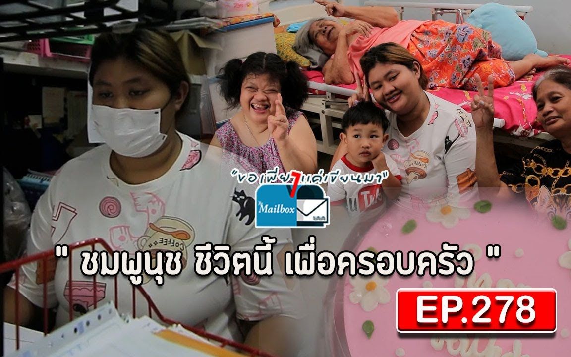 [图]ขอเพียงแค่เขียนมา The Mailbox EP. 278 ตอน : ชมพูนุช ชีวิตนี้ เพื่อครอบครัว