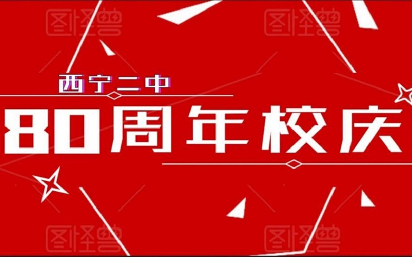 20180912西宁二中宣传片哔哩哔哩bilibili