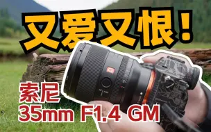 Download Video: 索尼 35mm F1.4 GM ，一支令人又爱又恨的G大师镜头！