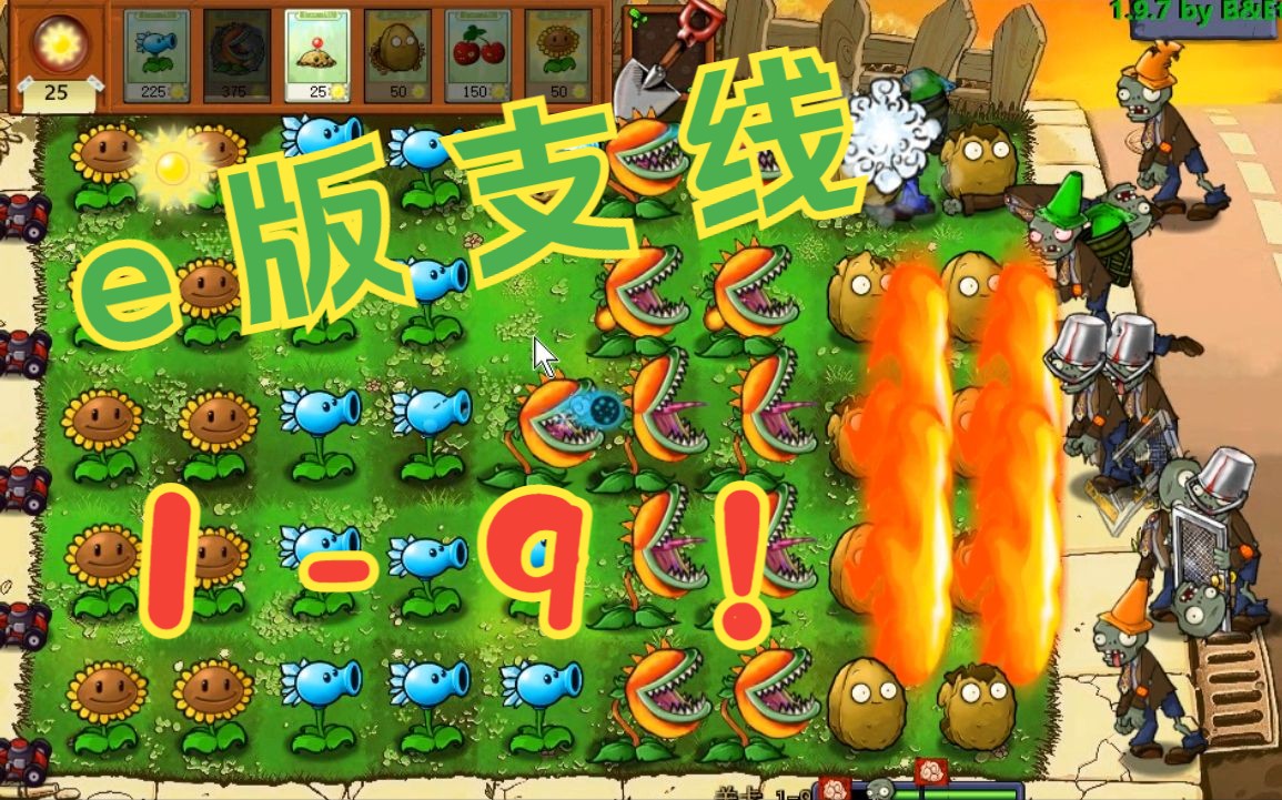 【植物大戰殭屍e版支線】1-9!