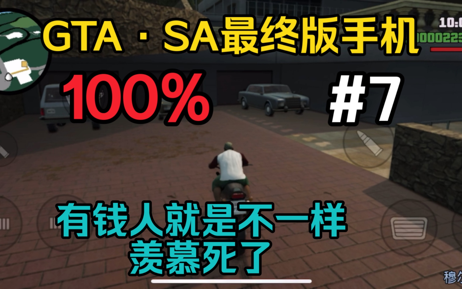 【侠盗猎车手:圣安地列斯最终版100%流程解说】#7潜入