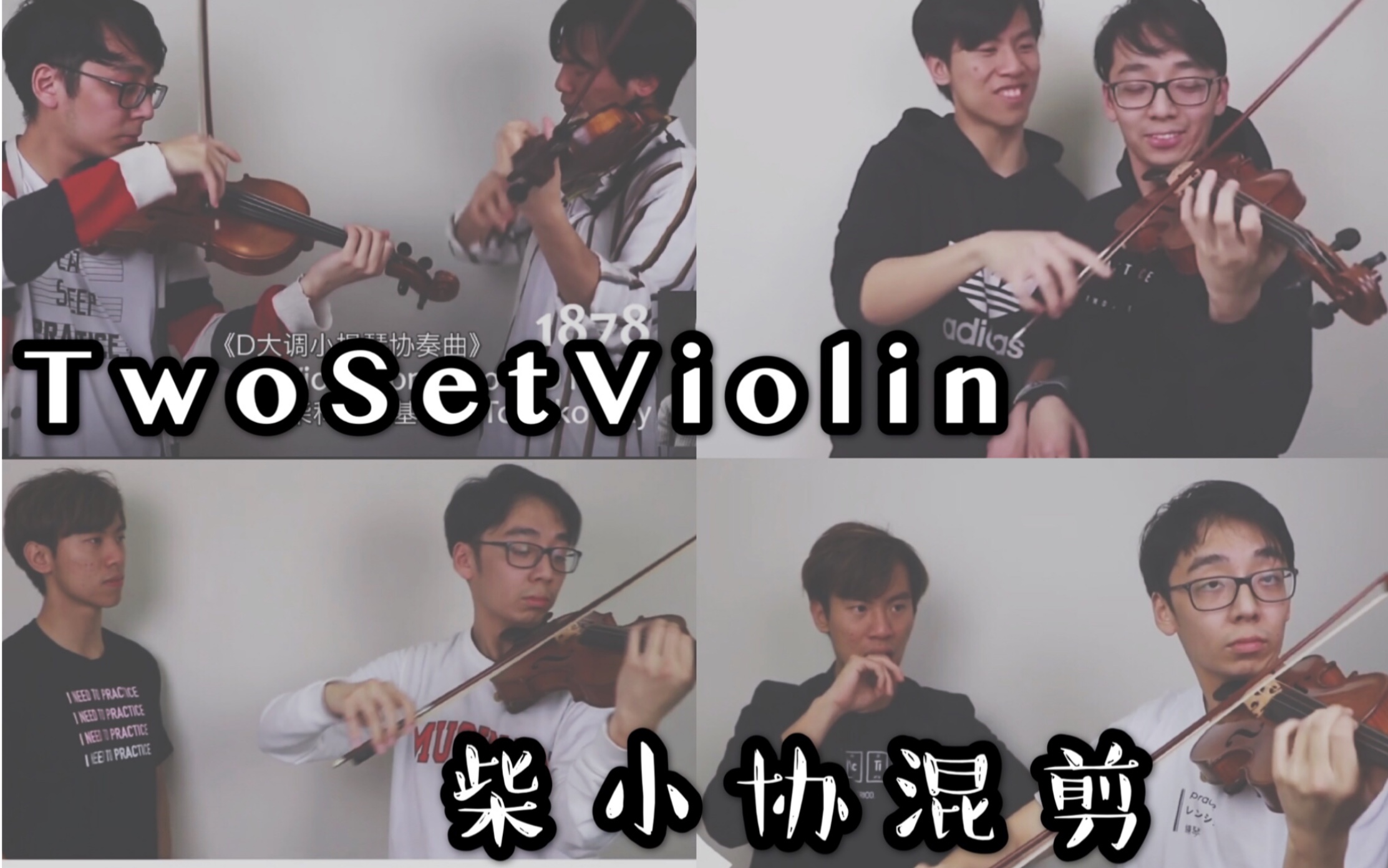 [图]【TwoSetViolin】柴可夫斯基D大调小提琴协奏曲混剪