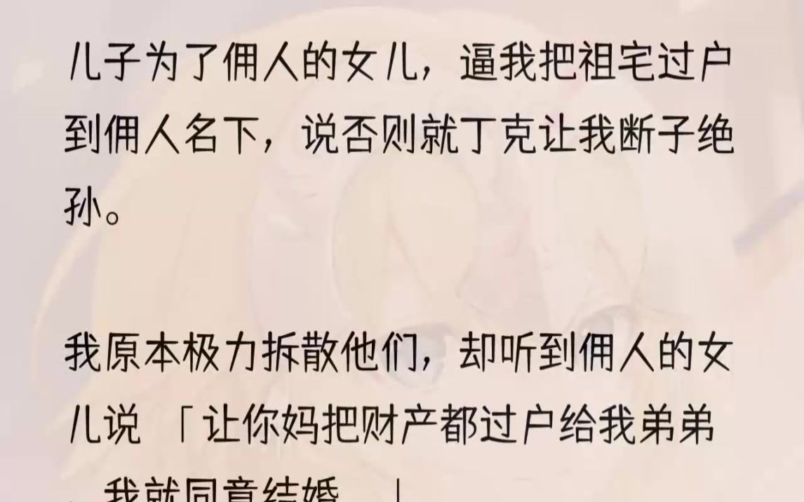 (全文完结版)此时管家正在向我汇报:「秦总,少爷的信用卡已经冻结了.」我挥挥手:「不用冻结,卡是我的副卡,直接注销.」管家面露震惊,试图劝...