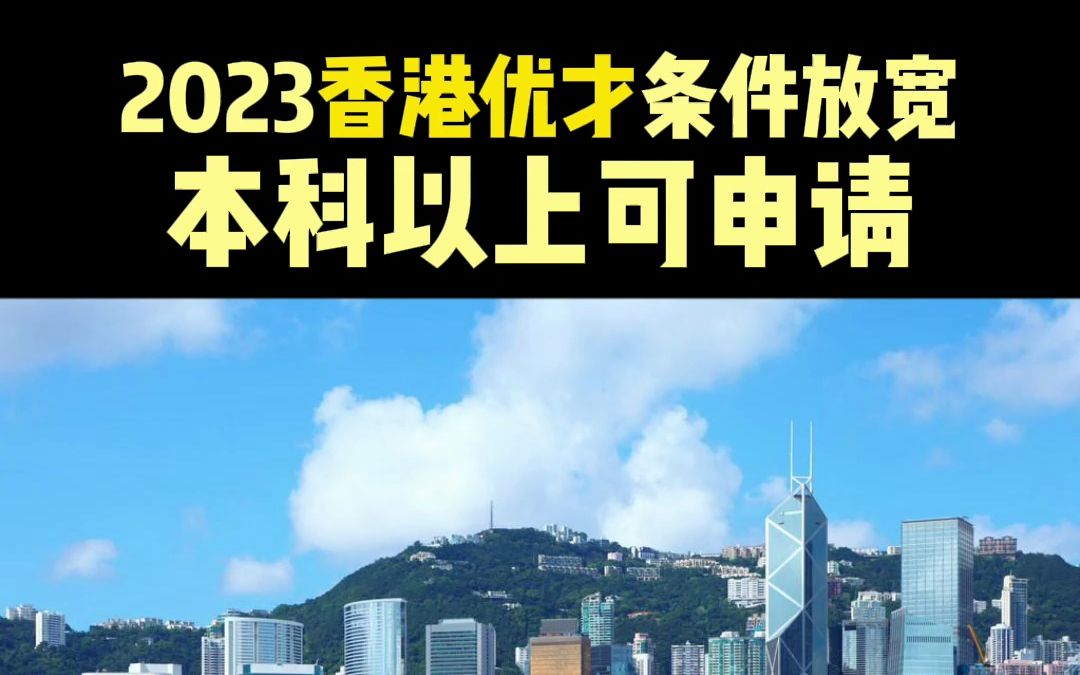 香港優才計劃2023年條件放寬,本科以上可申請!