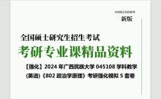 2024年广西民族大学045108学科教学(英语)《802政治学原理》考研强化模拟5套卷网复习笔记历年真题课件程本科PPT哔哩哔哩bilibili