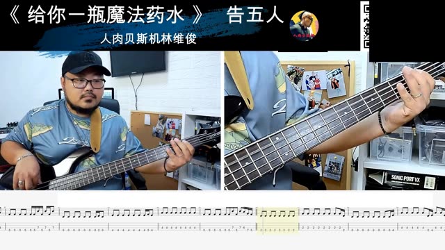 第739期 《给你一瓶魔法药水》 告五人 贝斯翻弹 bass
