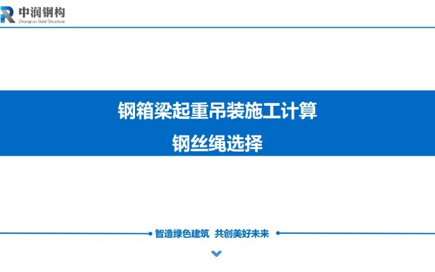 1、钢箱梁起重吊装施工计算——钢丝绳选择哔哩哔哩bilibili