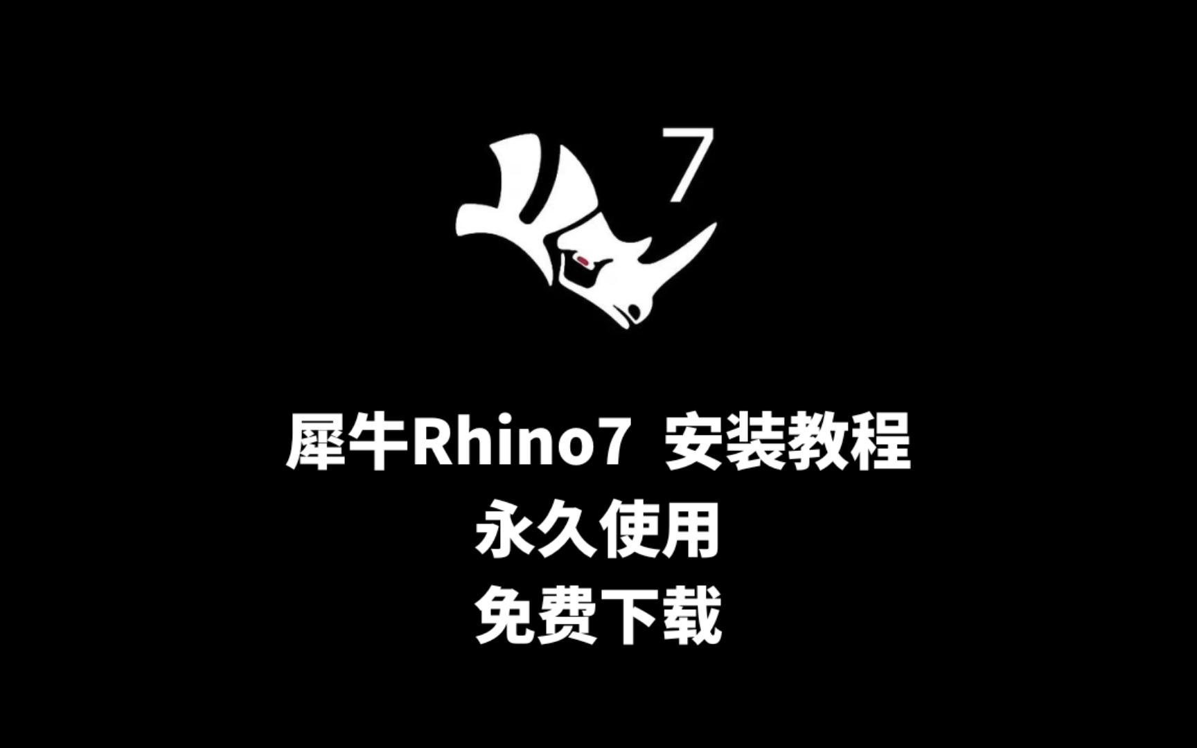 [图]犀牛Rhino7安装教程，全网最简单！激活、避坑！（附安装包）