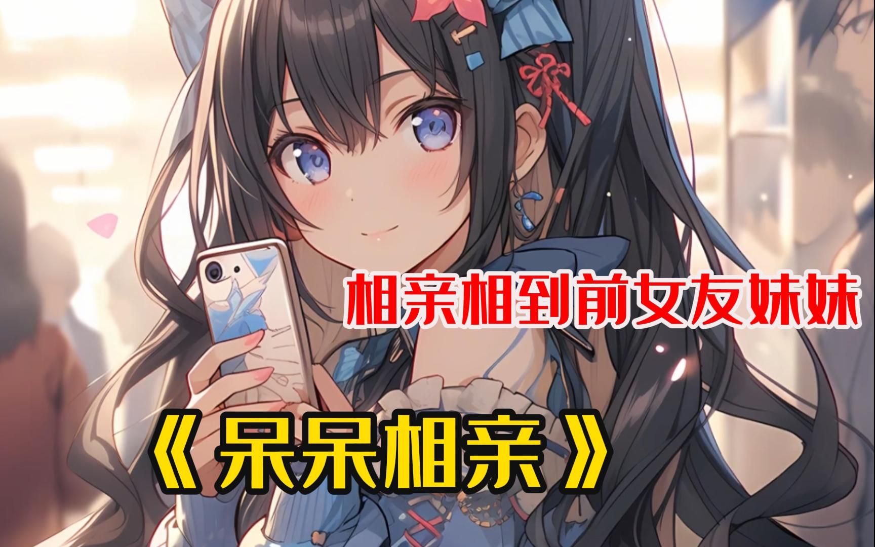 《呆呆相亲》相亲相到前女友妹妹,没想到妹妹太主动,前女友吃醋了