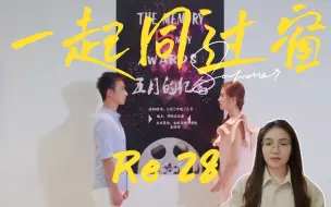 Download Video: 【一起同过窗Re 28】封神后二次表白~路先生真勇士！