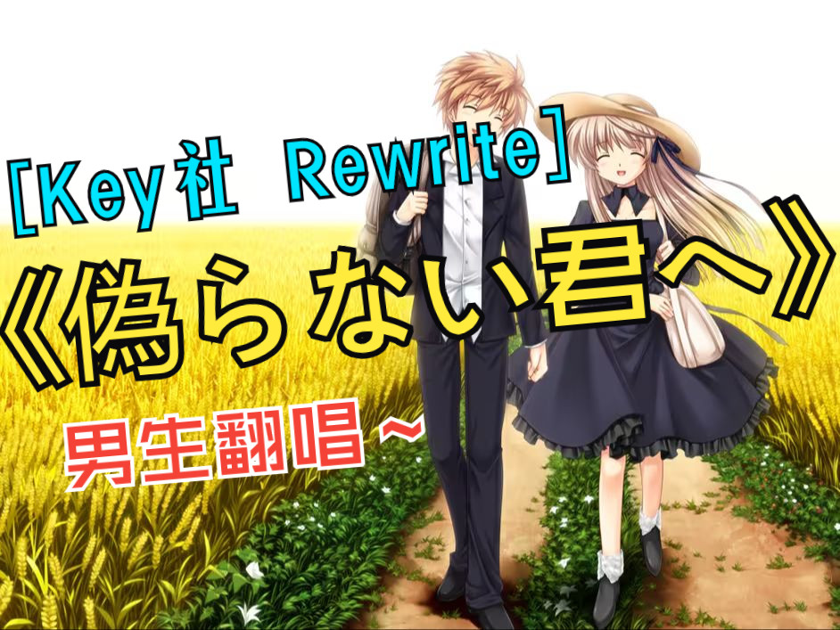 【Key社】试着唱了《伪らない君》|《rewrite》千里朱音线 ed 插曲 | By 全民k歌.哔哩哔哩bilibili