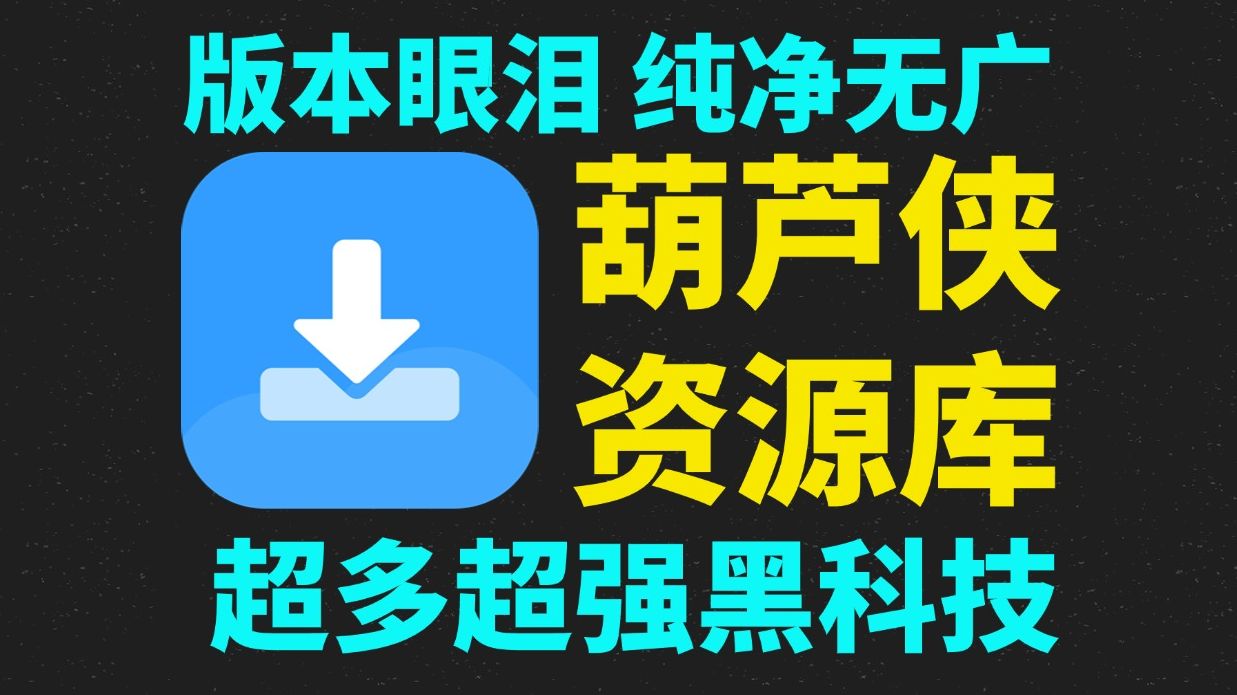 葫芦侠纯净特别版!各种资源,各种游戏交流!游戏党必备!哔哩哔哩bilibili