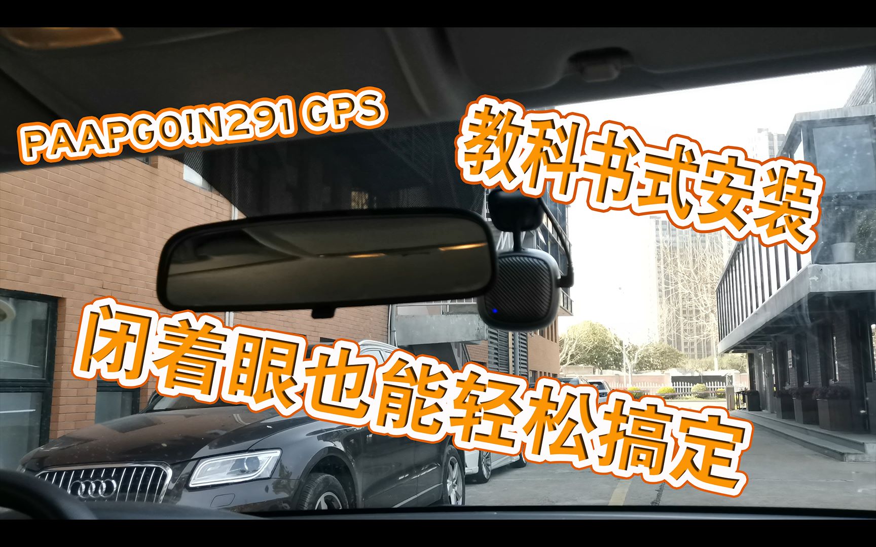 【教科书】式安装,PAPAGO!N291GPS【行车记录仪】,闭上眼也能轻松搞定!哔哩哔哩bilibili