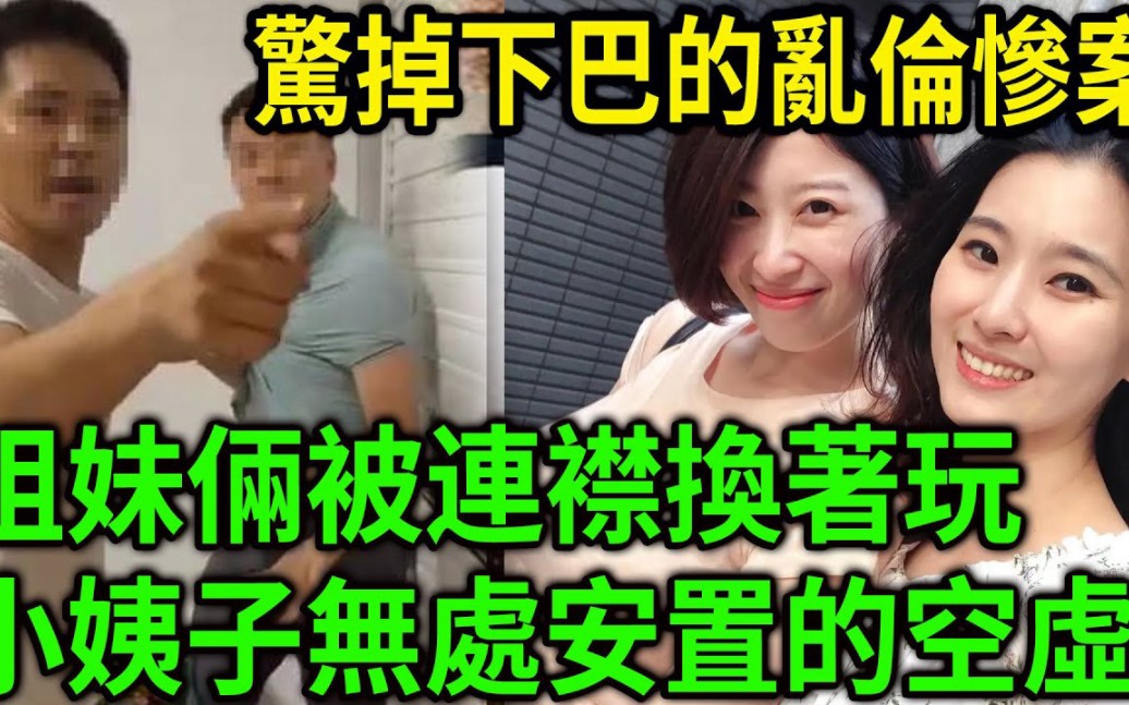 大案纪实丨惊掉下巴的乱伦惨案!姐妹俩被连襟换着玩!小姨子无处安置的空虚!哔哩哔哩bilibili