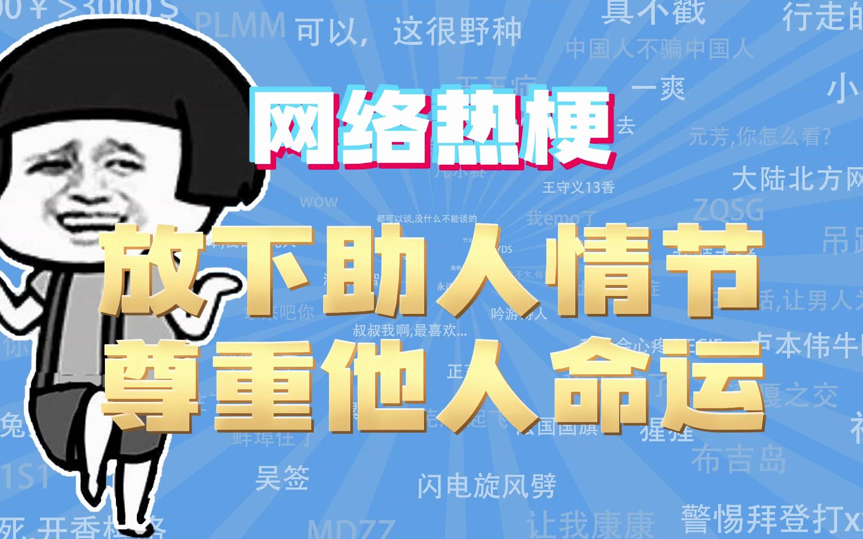 [图]【网梗课代表】放下助人情节是什么梗？