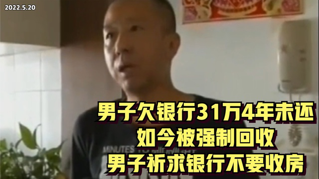 男子欠银行31万4年未还,如今被强制回收,男子祈求银行不要收房哔哩哔哩bilibili