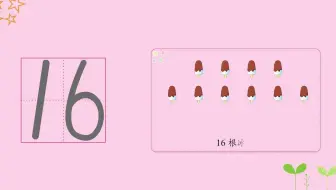 16（数字练习2）