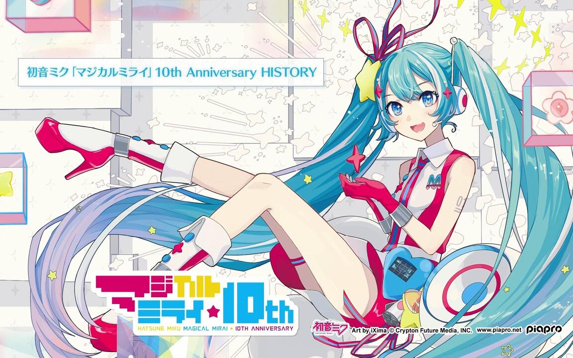 初音ミク】「Magical Mirai」10th Anniversary[10th纪念盘]_哔哩哔哩_