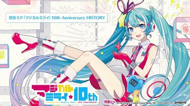 初音ミク】「Magical Mirai」10th Anniversary[10th纪念盘]_哔哩哔哩_