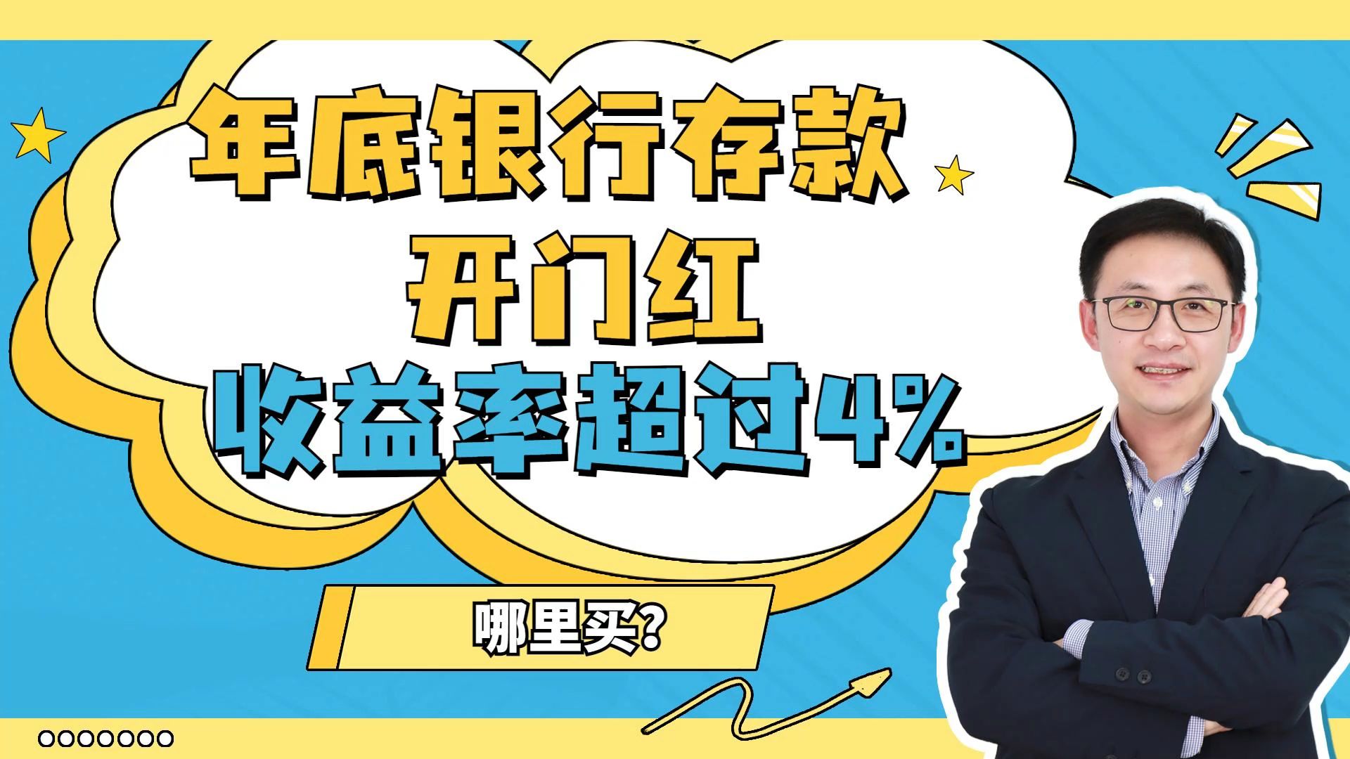 年底银行存款开门红,收益率超过4%,哪里买?哔哩哔哩bilibili