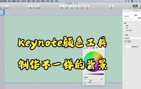 【Keynote技巧】今天教你如何用Keynote颜色工具制作不一样的背景哔哩哔哩bilibili