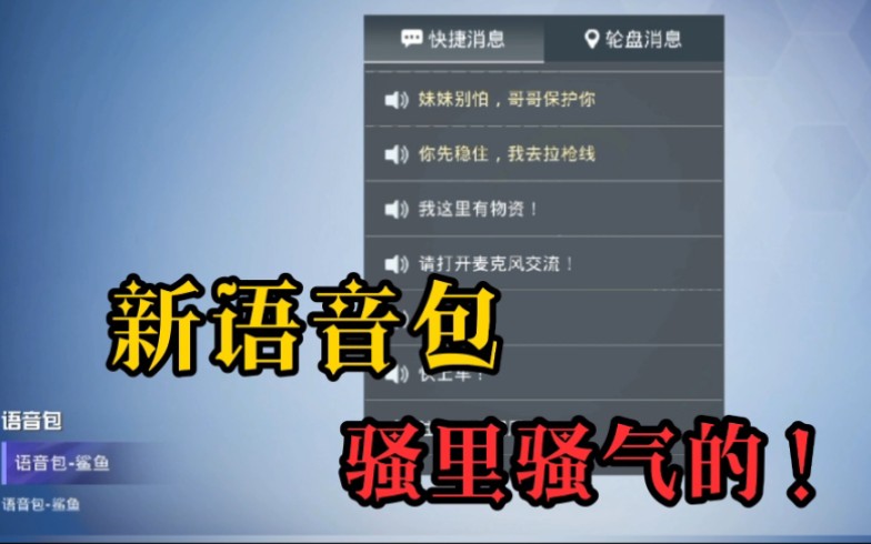 和平精英鲨鱼专属新语音包,听完后整个人都不好了,实在太骚了