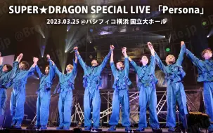 Descargar video: 20230927 - SUPER★DRAGON - 8周年纪念「无限磁带」FC限定盘 - 特别现场 「个性角色」