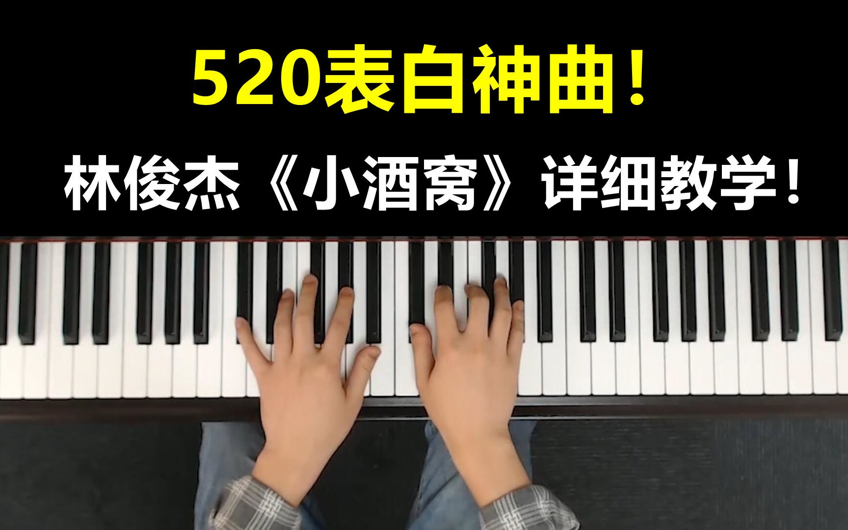 520表白神曲,林俊杰《小酒窝》全网最详细教学!哔哩哔哩bilibili