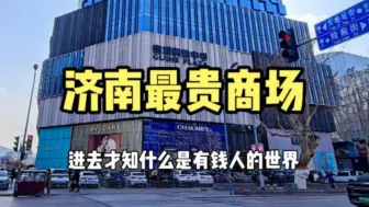 Télécharger la video: 实拍济南最贵商场，进去才知什么是有钱人的世界，普通人只能看看