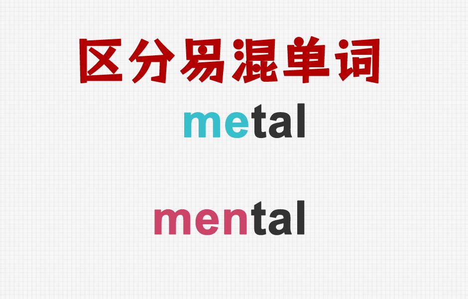 [关注单词大爆炸,一秒区分易混单词]metal&mental哔哩哔哩bilibili