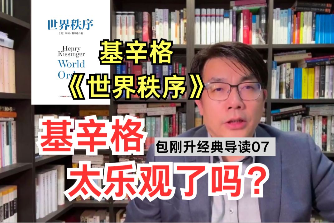 90多岁的基辛格如何看待当今世界秩序由来?|《世界秩序》导读【复旦包刚升】哔哩哔哩bilibili