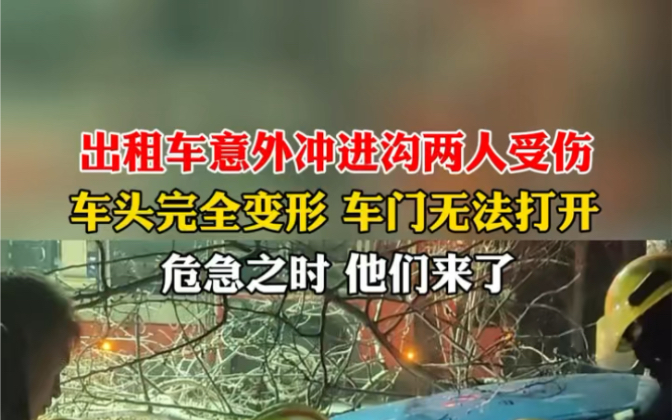 1月8日#河北石家庄 出租车意外冲进沟里,车头完全变形,车内两人被困受伤.石家庄消防紧急出动,成功救援.#消防员成功营救出租车内被困人员哔哩哔...