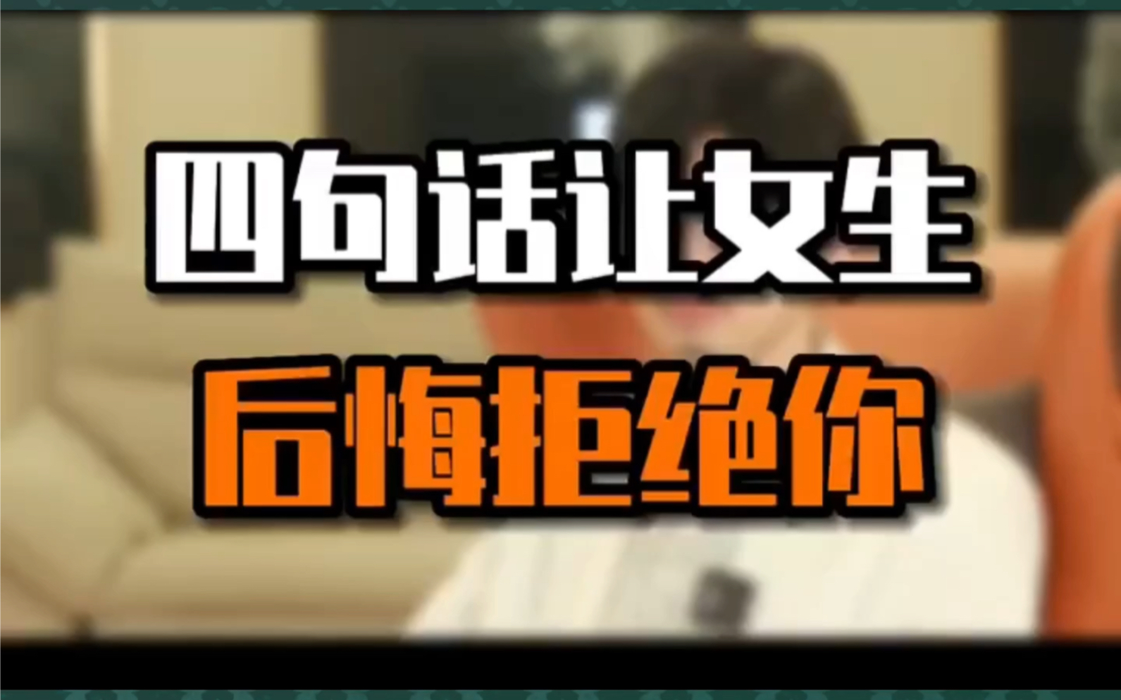 四句话让女生后悔拒绝你 "高情商聊天 "恋爱技巧 "怎么追女生