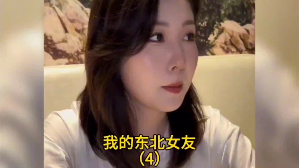 盘点我的东北女友(4)合集哔哩哔哩bilibili