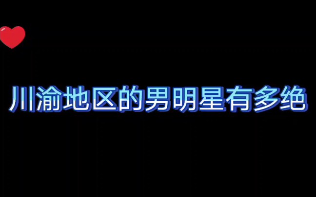 川渝地区男明星颜值大赏哔哩哔哩bilibili