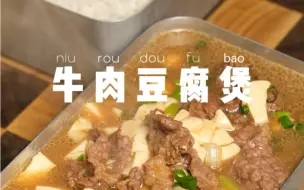 下载视频: 上班带饭一个月不超300元｜牛肉豆腐煲