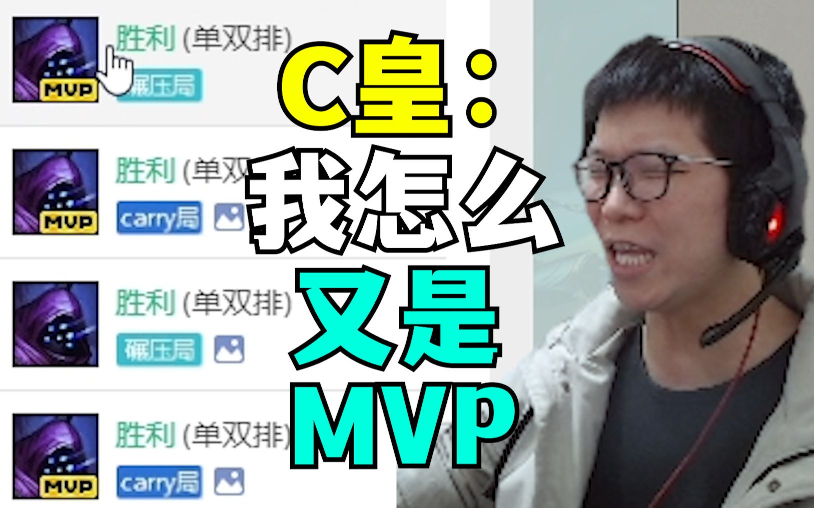 这tm是c皇的战绩钻石局用武器当小代是吧小c我怎么又是mvp